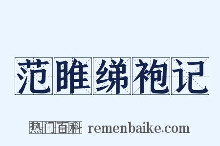 范睢绨袍记是什么意思的图片